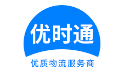 铁岭到香港货运公司，铁岭到台湾快递公司，铁岭至澳门物流公司